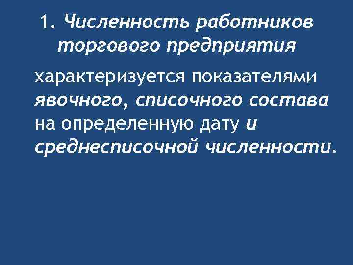 1. Численность работников торгового предприятия характеризуется показателями явочного, списочного состава на определенную дату и