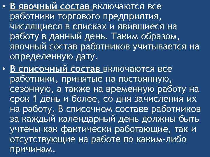  • В явочный состав включаются все работники торгового предприятия, числящиеся в списках и