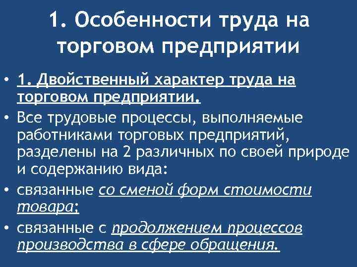 1. Особенности труда на торговом предприятии • 1. Двойственный характер труда на торговом предприятии.