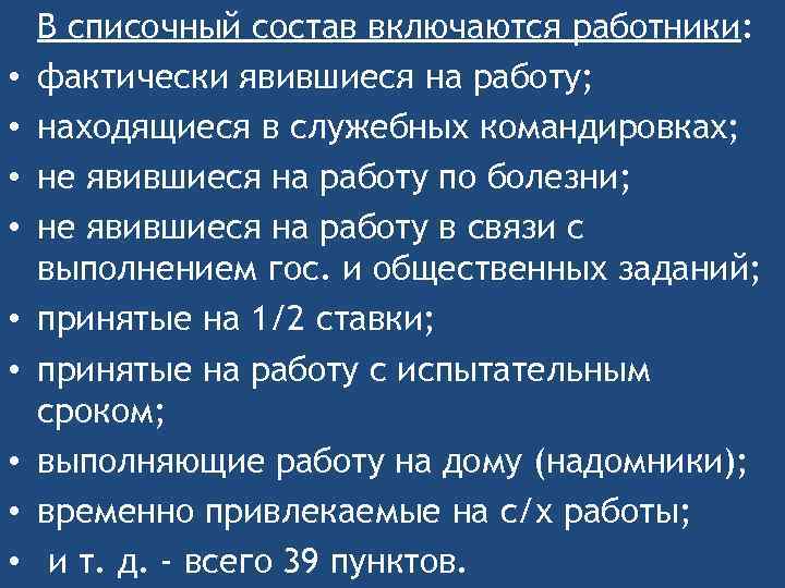  • • • В списочный состав включаются работники: фактически явившиеся на работу; находящиеся