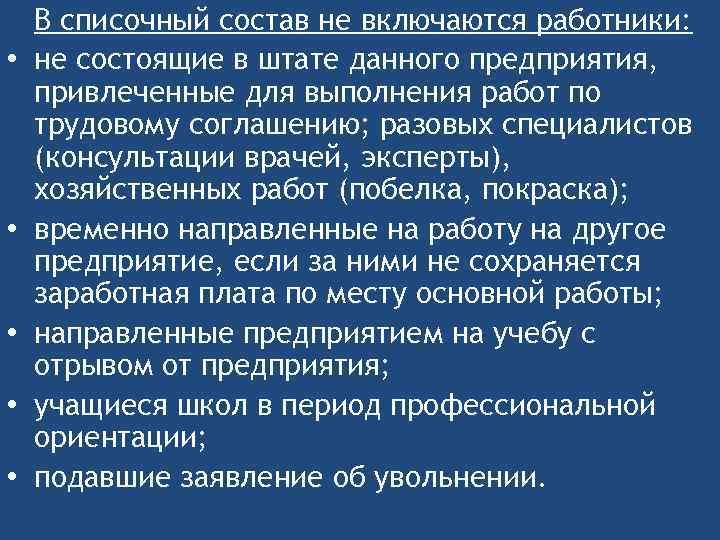  • • • В списочный состав не включаются работники: не состоящие в штате