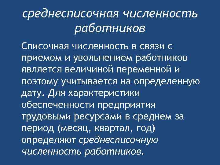 среднесписочная численность работников Списочная численность в связи с приемом и увольнением работников является величиной