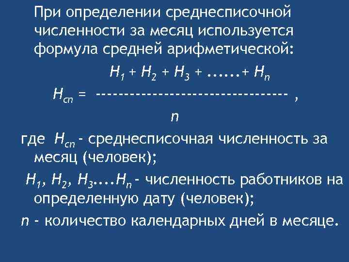 При определении среднесписочной численности за месяц используется формула средней арифметической: Н 1 + Н