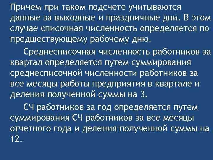 Причем при таком подсчете учитываются данные за выходные и праздничные дни. В этом случае