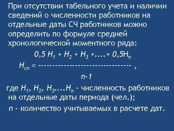 При отсутствии табельного учета и наличии сведений о численности работников на отдельные даты СЧ