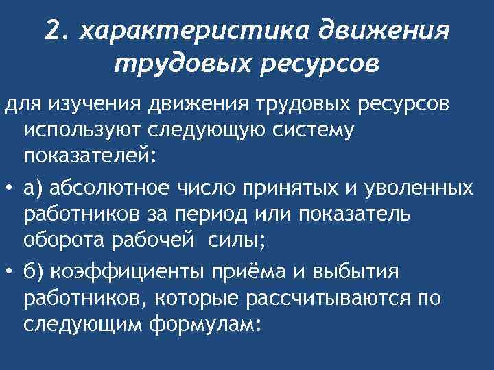 2. характеристика движения трудовых ресурсов для изучения движения трудовых ресурсов используют следующую систему показателей: