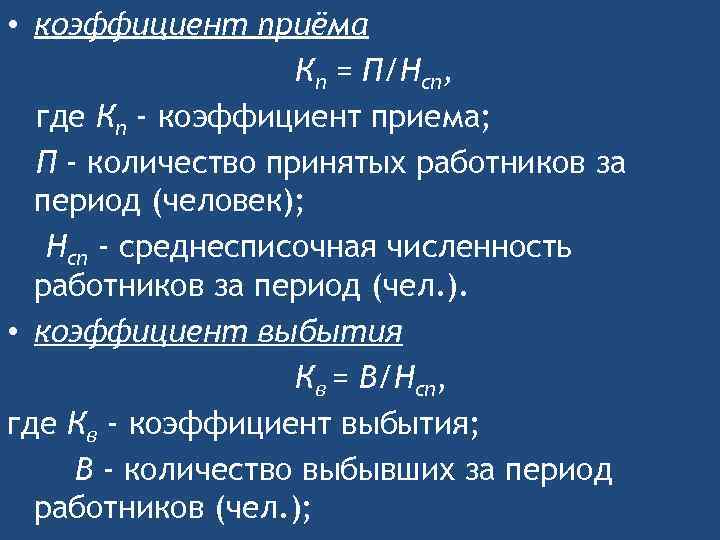  • коэффициент приёма Кп = П/Нсп, где Кп - коэффициент приема; П -