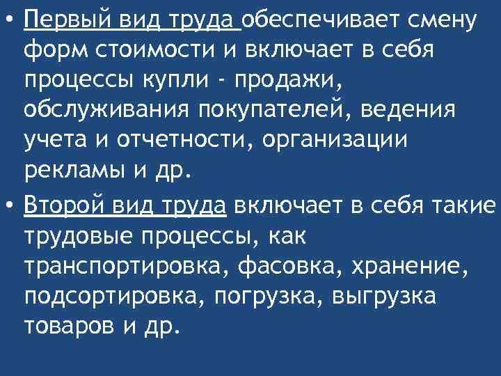  • Первый вид труда обеспечивает смену форм стоимости и включает в себя процессы