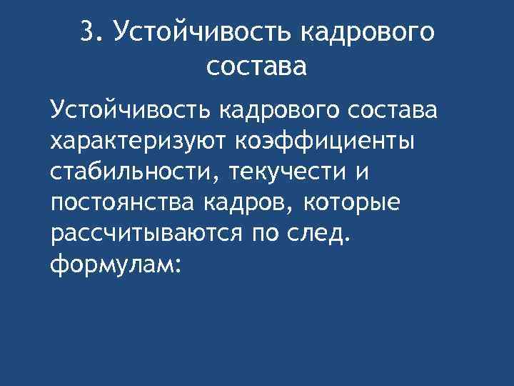 3. Устойчивость кадрового состава характеризуют коэффициенты стабильности, текучести и постоянства кадров, которые рассчитываются по