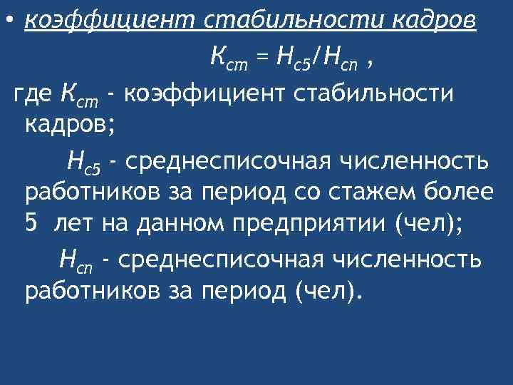  • коэффициент стабильности кадров Кст = Нс5/Нсп , где Кст - коэффициент стабильности