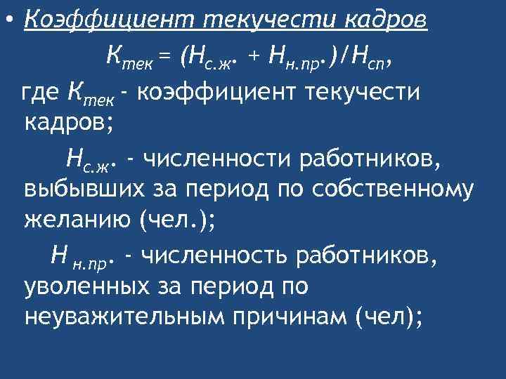 • Коэффициент текучести кадров Ктек = (Нс. ж. + Нн. пр. )/Нсп, где