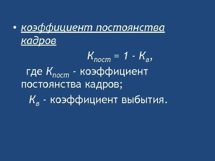 Коэффициент кв. Коэффициент постоянства кадров формула. Коэффициент постоянства состава персонала формула. Рассчитать коэффициент постоянства кадров. Коэф постоянства персонала.