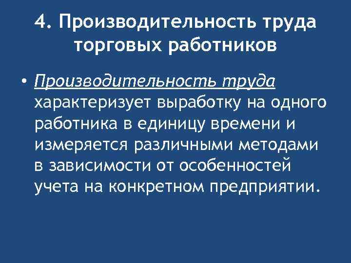 4. Производительность труда торговых работников • Производительность труда характеризует выработку на одного работника в