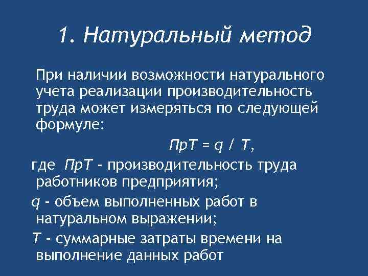 1. Натуральный метод При наличии возможности натурального учета реализации производительность труда может измеряться по