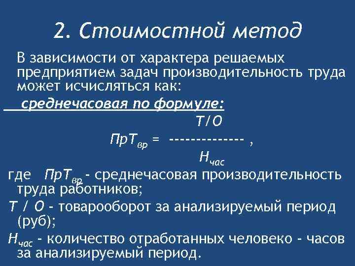 2. Стоимостной метод В зависимости от характера решаемых предприятием задач производительность труда может исчисляться