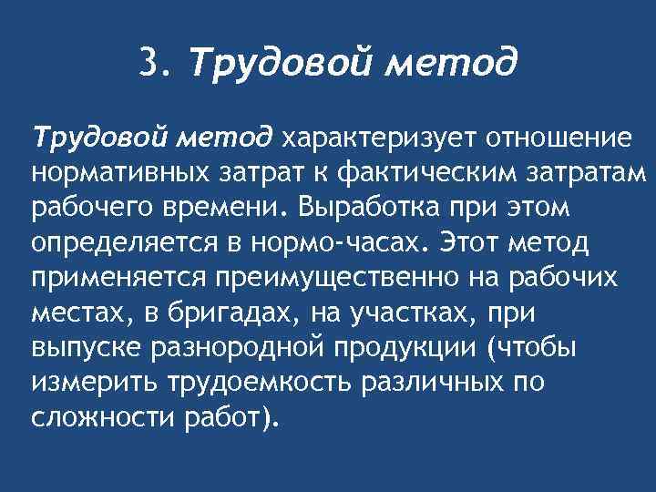 3. Трудовой метод характеризует отношение нормативных затрат к фактическим затратам рабочего времени. Выработка при