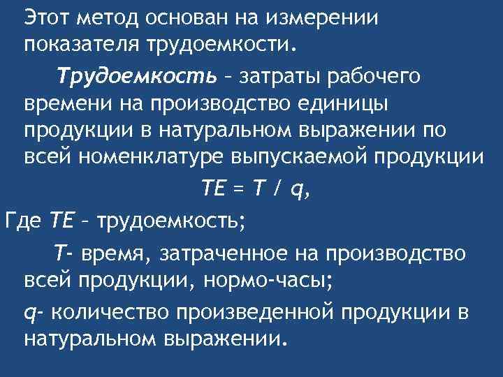 Этот метод основан на измерении показателя трудоемкости. Трудоемкость – затраты рабочего времени на производство