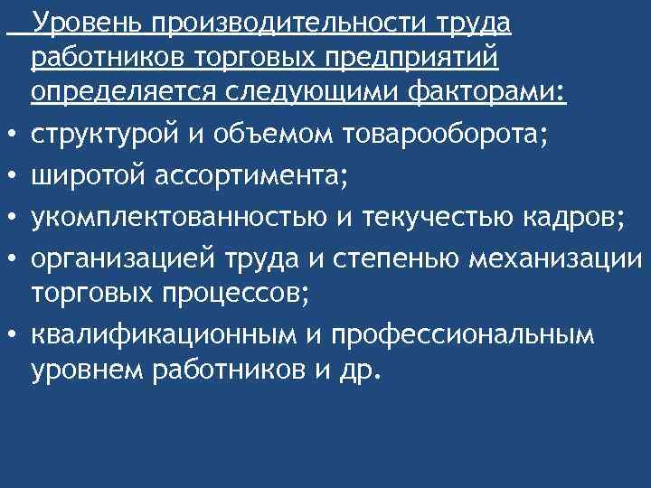  • • • Уровень производительности труда работников торговых предприятий определяется следующими факторами: структурой