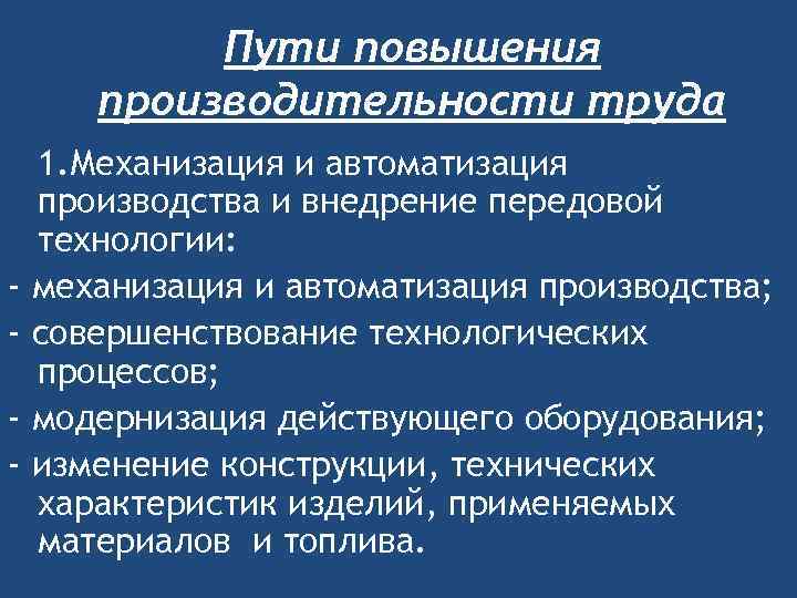 Пути повышения производительности труда - 1. Механизация и автоматизация производства и внедрение передовой технологии: