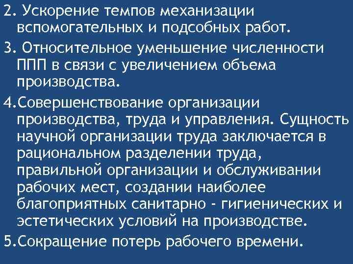 2. Ускорение темпов механизации вспомогательных и подсобных работ. 3. Относительное уменьшение численности ППП в