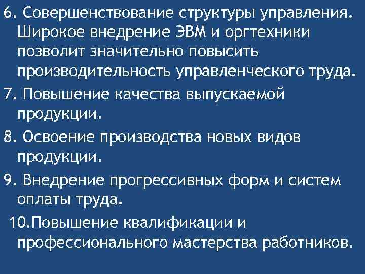 6. Совершенствование структуры управления. Широкое внедрение ЭВМ и оргтехники позволит значительно повысить производительность управленческого