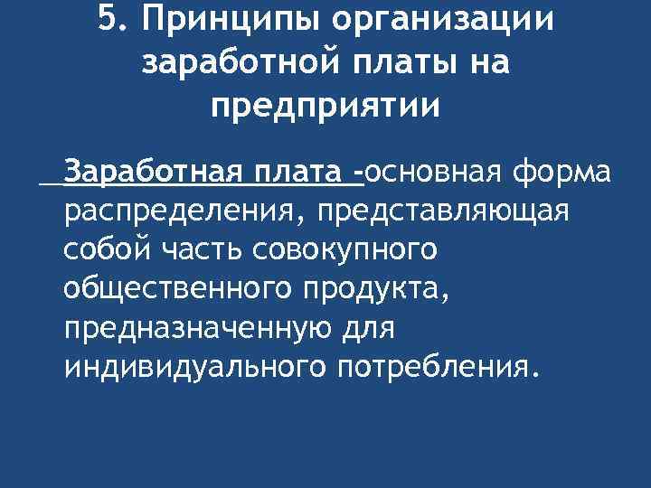 5. Принципы организации заработной платы на предприятии Заработная плата -основная форма распределения, представляющая собой