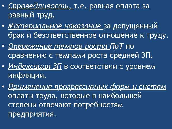  • Справедливость, т. е. равная оплата за равный труд. • Материальное наказание за