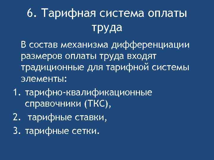 6. Тарифная система оплаты труда В состав механизма дифференциации размеров оплаты труда входят традиционные