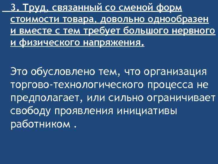 3. Труд, связанный со сменой форм стоимости товара, довольно однообразен и вместе с тем
