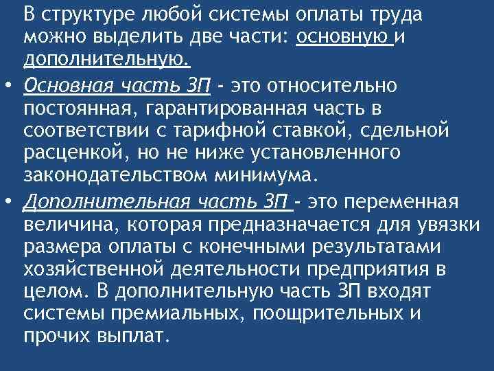 В структуре любой системы оплаты труда можно выделить две части: основную и дополнительную. •