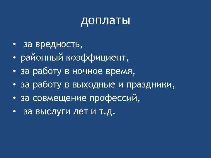 доплаты • • • за вредность, районный коэффициент, за работу в ночное время, за