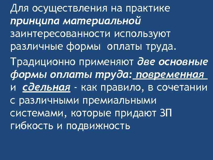 Для осуществления на практике принципа материальной заинтересованности используют различные формы оплаты труда. Традиционно применяют