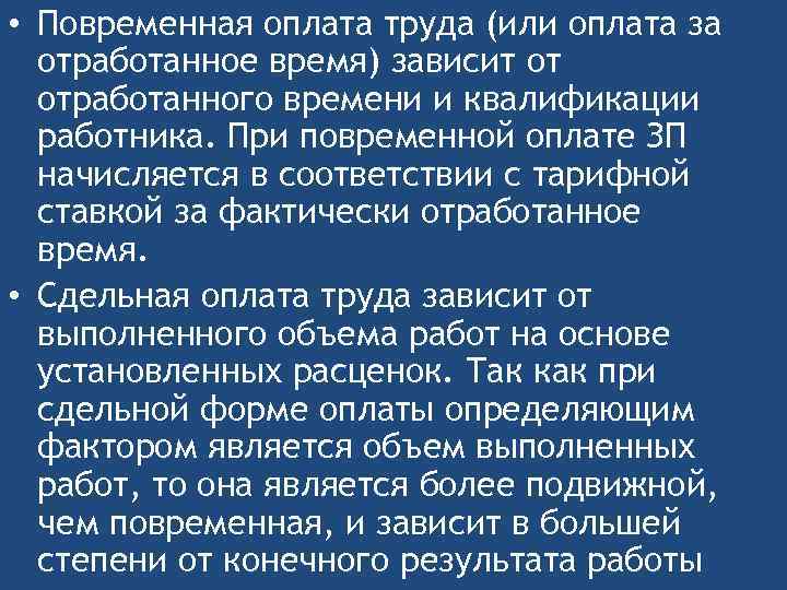  • Повременная оплата труда (или оплата за отработанное время) зависит от отработанного времени