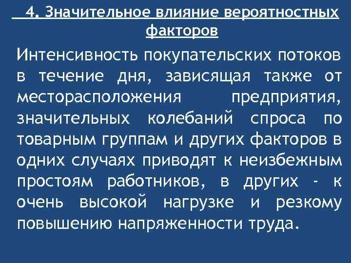 4. Значительное влияние вероятностных факторов Интенсивность покупательских потоков в течение дня, зависящая также от