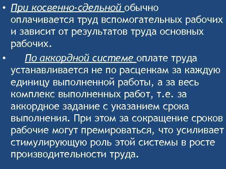  • При косвенно-сдельной обычно оплачивается труд вспомогательных рабочих и зависит от результатов труда