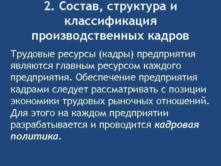 2. Состав, структура и классификация производственных кадров Трудовые ресурсы (кадры) предприятия являются главным ресурсом