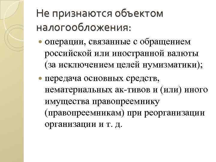 Не признаются объектом налогообложения: операции, связанные с обращением российской или иностранной валюты (за исключением