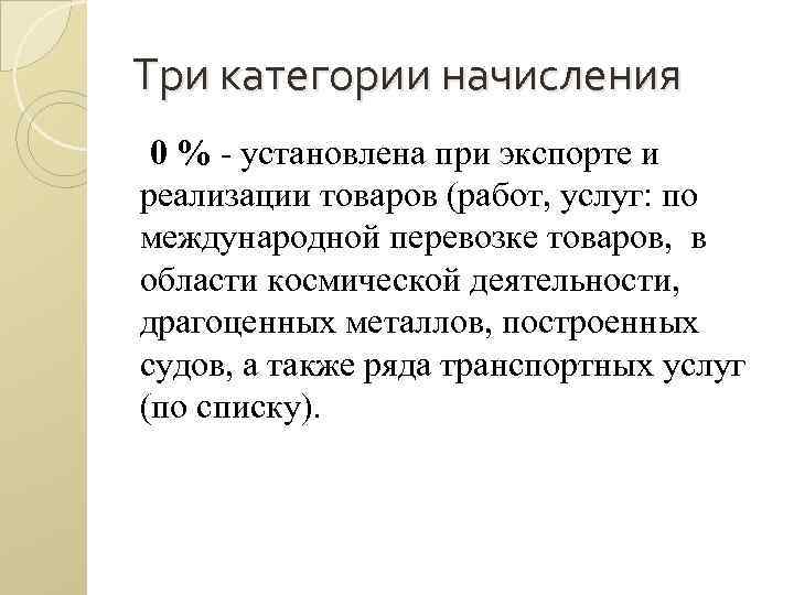 Три категории начисления 0 % установлена при экспорте и реализации товаров (работ, услуг: по