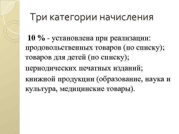 Три категории начисления 10 % установлена при реализации: продовольственных товаров (по списку); товаров для