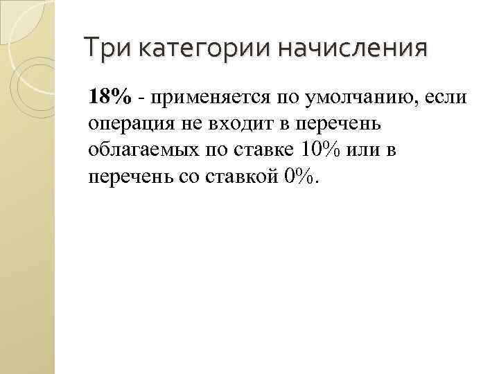 Три категории начисления 18% применяется по умолчанию, если операция не входит в перечень облагаемых