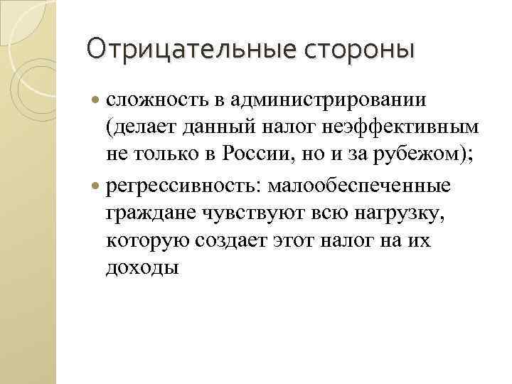 Отрицательные стороны сложность в администрировании (делает данный налог неэффективным не только в России, но