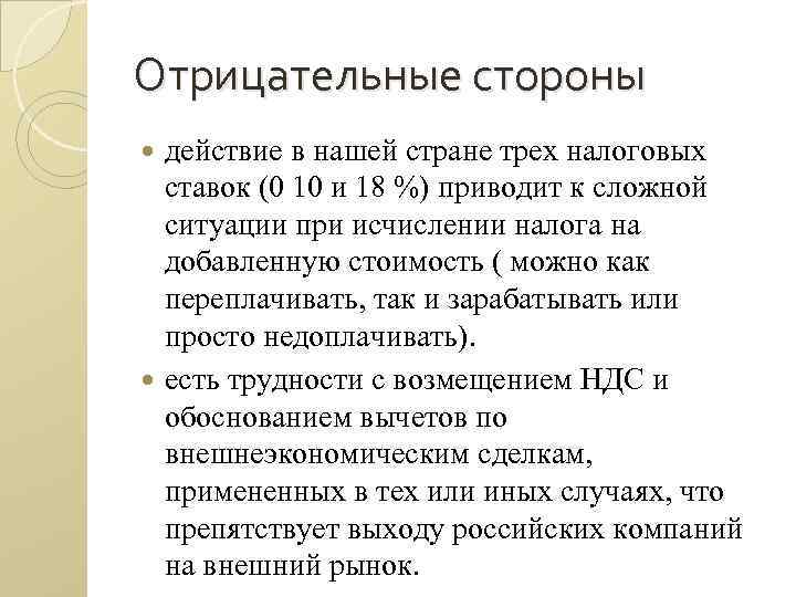 Отрицательные стороны действие в нашей стране трех налоговых ставок (0 10 и 18 %)