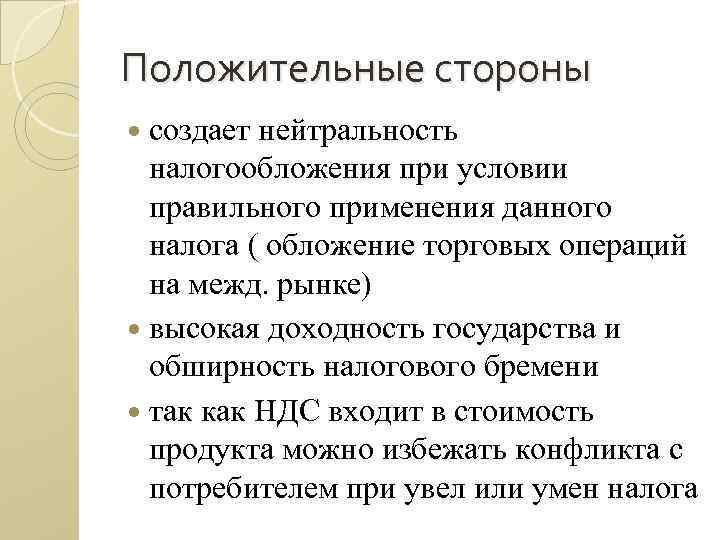 Положительные стороны создает нейтральность налогообложения при условии правильного применения данного налога ( обложение торговых