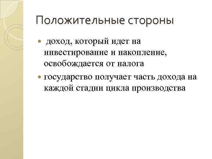 Положительные стороны доход, который идет на инвестирование и накопление, освобождается от налога государство получает