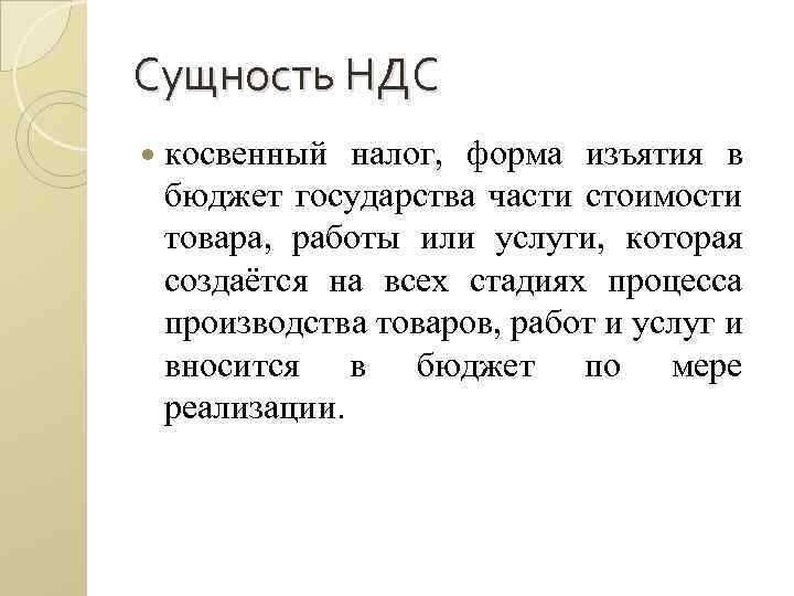 Сущность НДС косвенный налог, форма изъятия в бюджет государства части стоимости товара, работы или