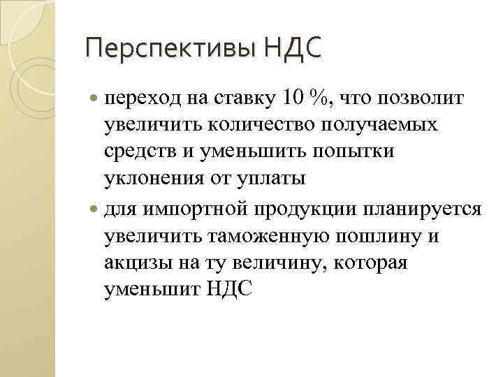 Перспективы НДС переход на ставку 10 %, что позволит увеличить количество получаемых средств и