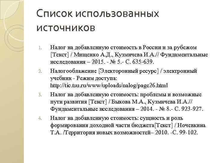 Список использованных источников 1. 2. 3. 4. Налог на добавленную стоимость в России и