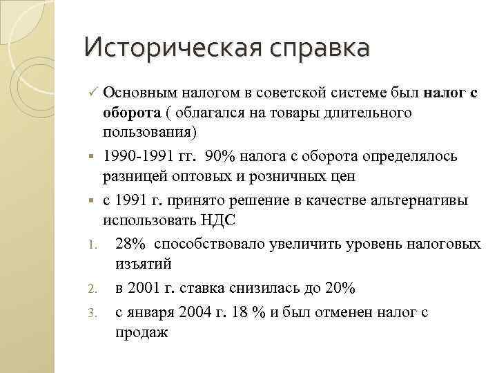 Историческая справка ü § § 1. 2. 3. Основным налогом в советской системе был