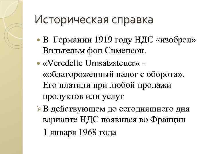 Историческая справка В Германии 1919 году НДС «изобрел» Вильгельм фон Сименсон. «Veredelte Umsatzsteuer» «облагороженный