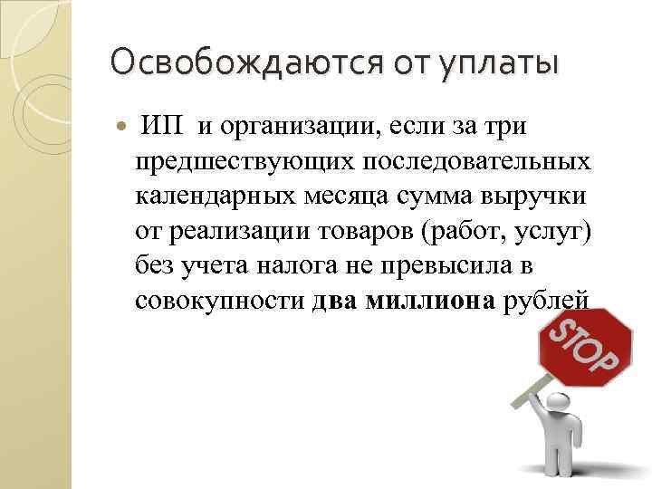 Освобождаются от уплаты ИП и организации, если за три предшествующих последовательных календарных месяца сумма